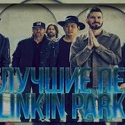 Топ10 Лучших Песен Linkin Park