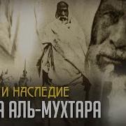 История Умар Аль Мухтар