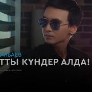 Мерей Дарибаев Бакытты Кундер Алда