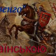 Айвенго Розділи 5 6 Вальтер Скотт Слухати Українською Онлайн Аудіокнига