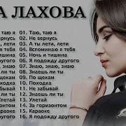 Дана Лахова Песни