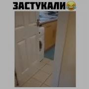 Застукали Мем