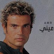 Qusad Einy От Amr Diab