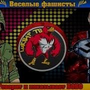 Мы Веселые Войска