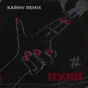 Пуля Karmv Remix Tanir Tyomcha