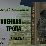 А Колентьев Военная Тропа Аудиокнига