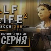 Глава 1 Излишняя Тревога Прохождение Half Life 2 Episode One 1 Linux