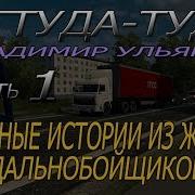 Ets 2 Оттуда Туда Владимир Ульянов Часть1