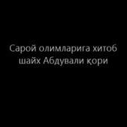 Абдували Кори Рохимахуллох Сарой Олимларига Хитоб