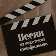 Песня Из Кинофильма