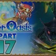 Ever Oasis Part 17 Ocean Necropolis Boss Scrimpion New Nintendo 3Ds