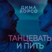 Корсо Танцевать И Пить