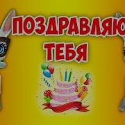 С Днем Рождения Тебя Зая