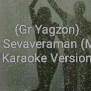 Nega Sevaveraman Karaoke