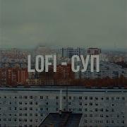 Lofi Суп