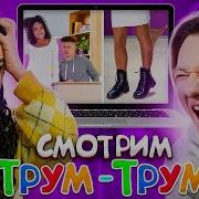 Реакция На Песню Трум Трум