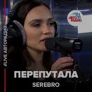 Серебро Я Перепутала Диско