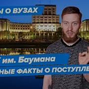 10 Фактов О Мгту Им Баумана Московский Государственный Технический Университет Имени Баумана