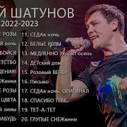 Юрий Шатунов Сборник 2021