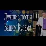 Вадим Кузема Лучшие Песни