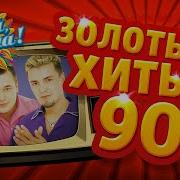 Песни 90 Г Часть 4