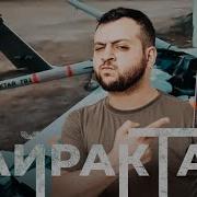 Байрактар Макс Камикадзе