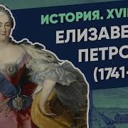 Елизавета Петровна И Ее Любовники