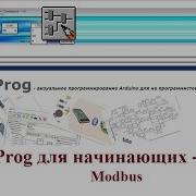 Flprog Урок 14 Modbus Интерфейс Rs485 Tcp Ip