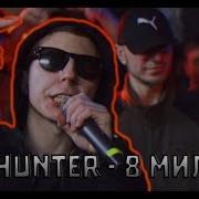 8 Миля Vibehunter