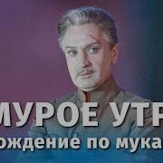 Утро Хмурое Утро