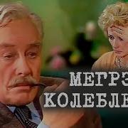 Спектакль Мегрэ Колеблется 1982 Детектив