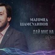 Магомед Шамсудинов Дай Мне На Память