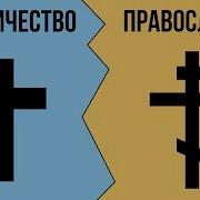 Смотреть Всем Византийский Патриархат О Римо Католицизме