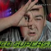 Дисктека Апвария Disco Superstar