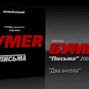 Бумер Письма