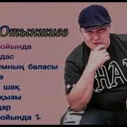 Ахан Отыншиев 2021