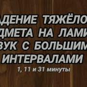 Звук Подение Придмета