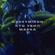 Oxxxymiron Кто Убил Марка