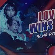 Iu На Русском Love Wins All Поёт Ellimarshmallow