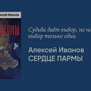 Алексей Иванов Сердце Пармы