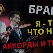 Я То Что Надо Ты С Высоты Браво Аккорды И Текст