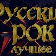 Русский Рок Лучшее Сборник