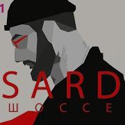 Шоссе Sard