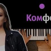 Поли Комфорт Минус