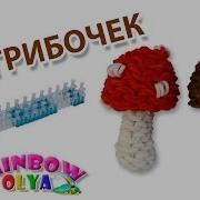 3D Грибочек Из Резинок На Станке Фигурка Из Резинок