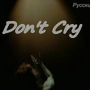 Guns N Roser Don T Cry Русский Текст