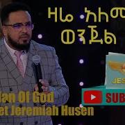 Man Of God Prophet Jeremiah Husen Teaching Time ዛሬ አለማመን ወንጀል ነው