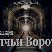 Волчьи Ворота Часть 1