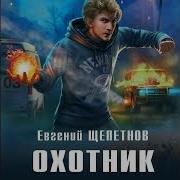 Охотник 5 Щепетнов