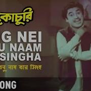 Sing Nei Tabu Naam Tar Singho Kishore Kumar